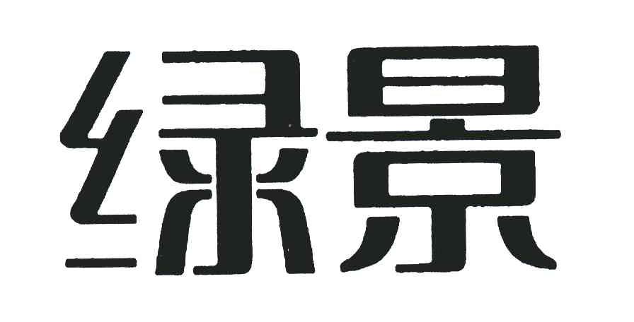 您正在查看绿景鑫晨商标