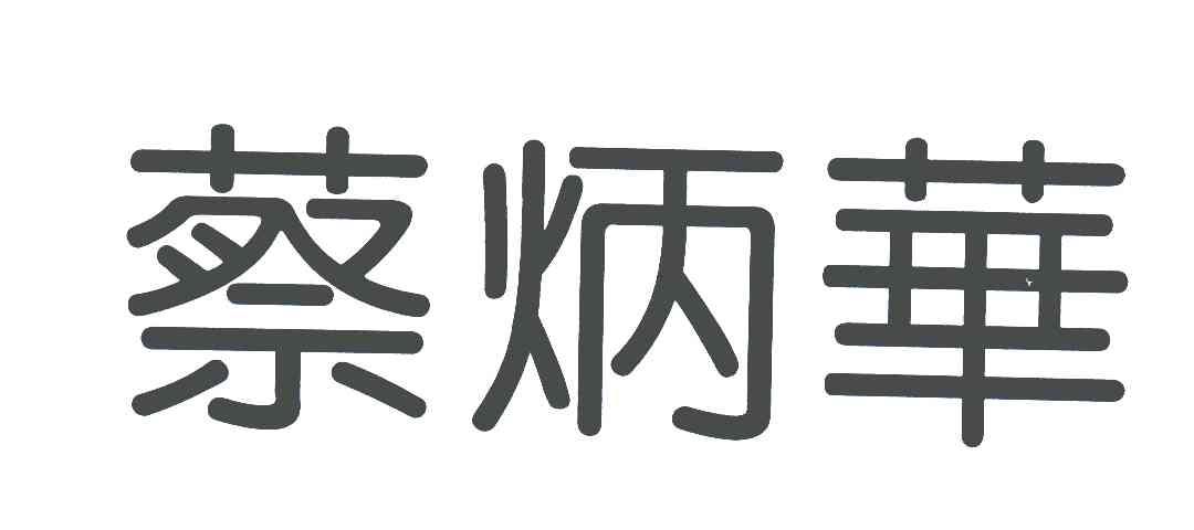 蔡炳华 商标公告