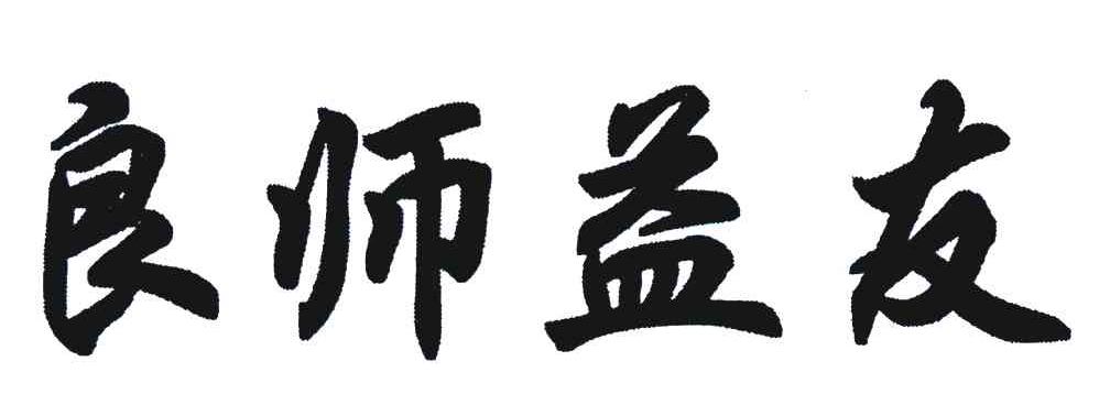 良师益友 商标公告