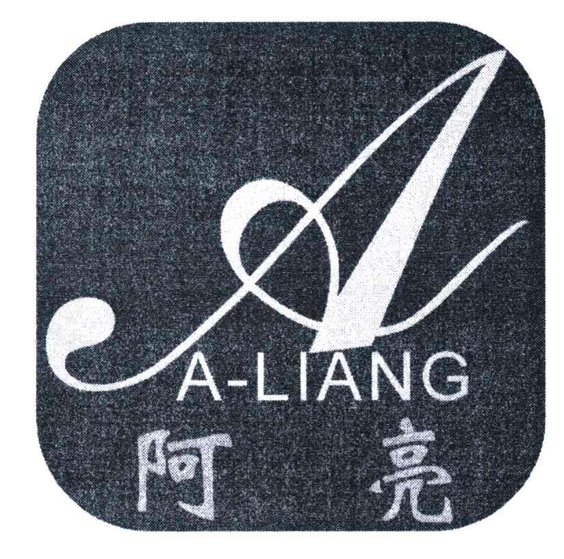 阿亮 a 商标公告