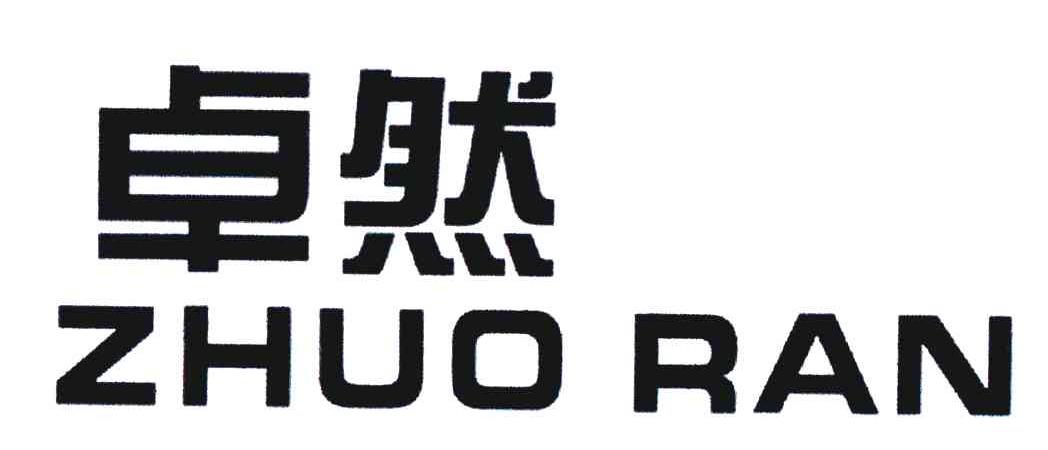 卓然 商标公告