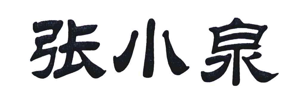 张小泉商标公告信息,商标公告第32类-路标网