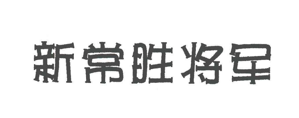 新常胜将军 商标公告