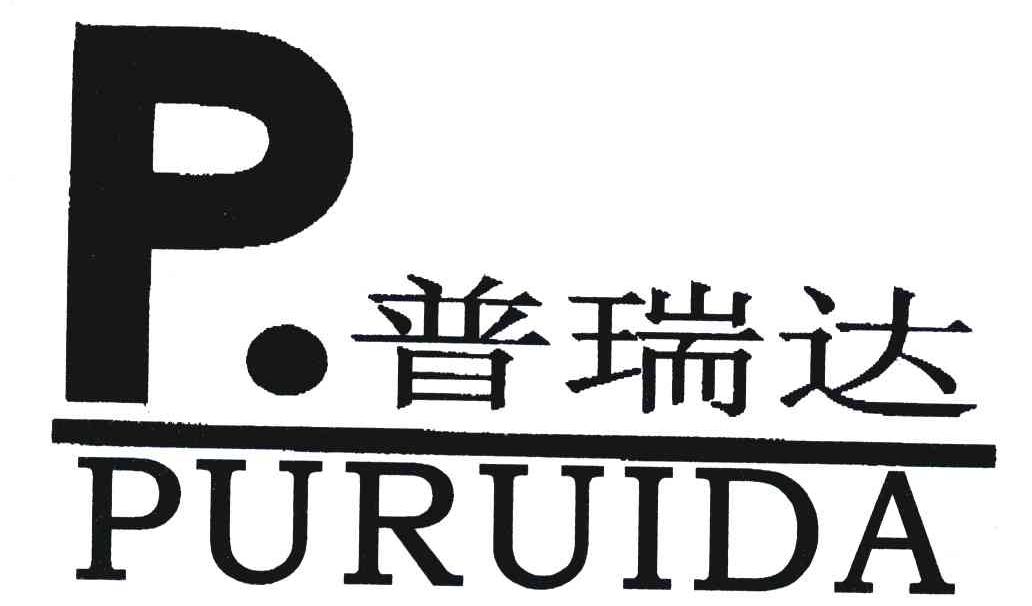 普瑞达 商标公告