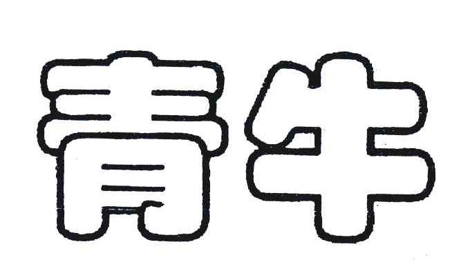 青牛 商标公告
