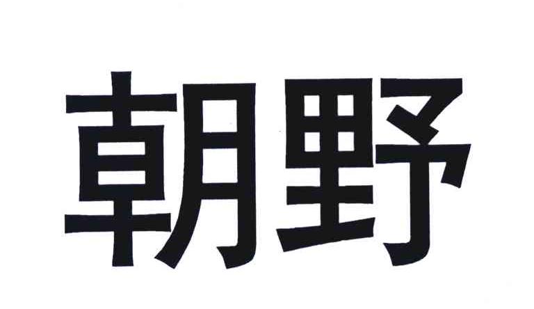 朝野 商标公告