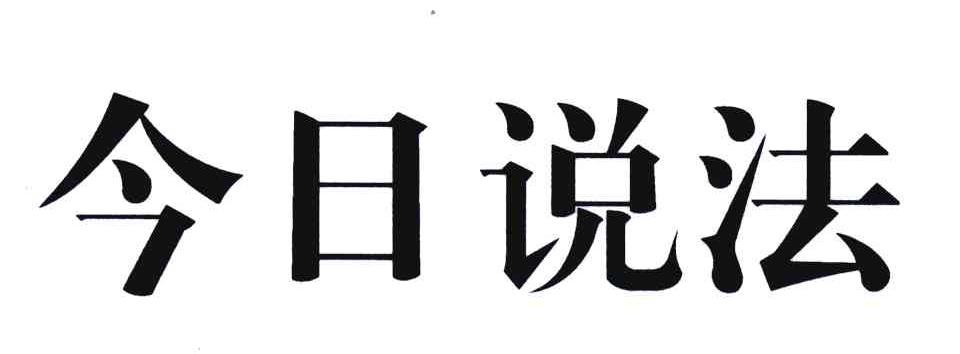 今日说法