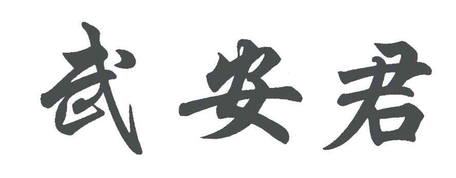 武安君商标注册第33类-酒类商标信息查询,商标状态查询-路标网