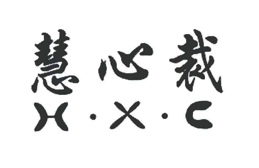 慧心裁;h.x.c 商标公告