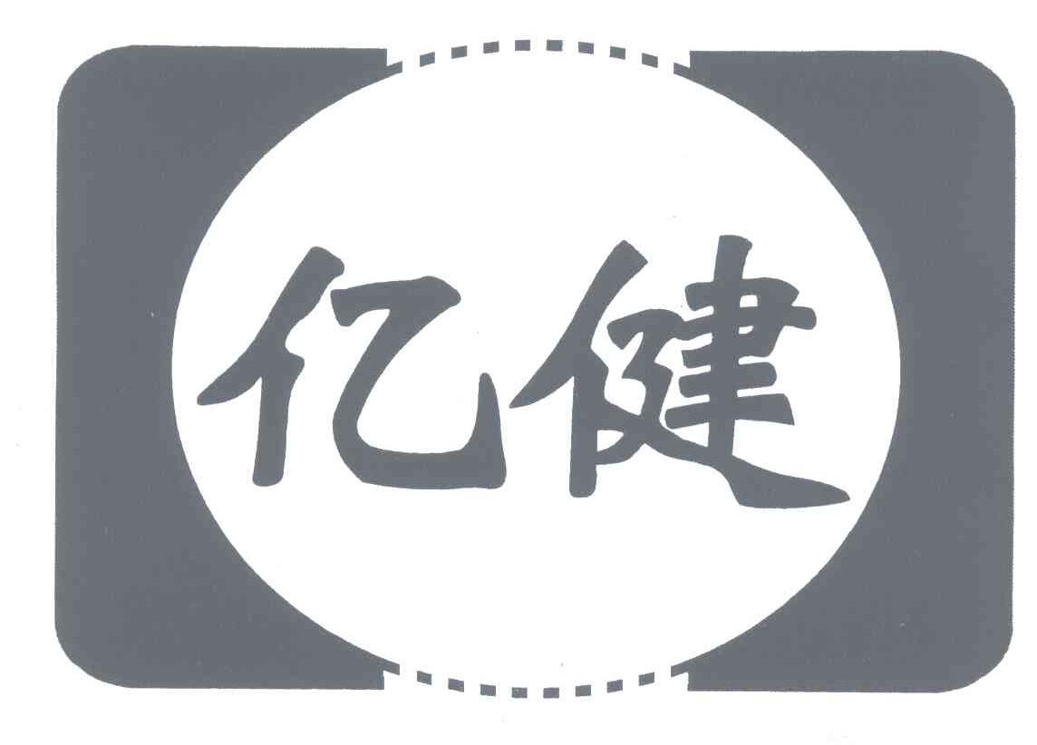 亿健 商标公告