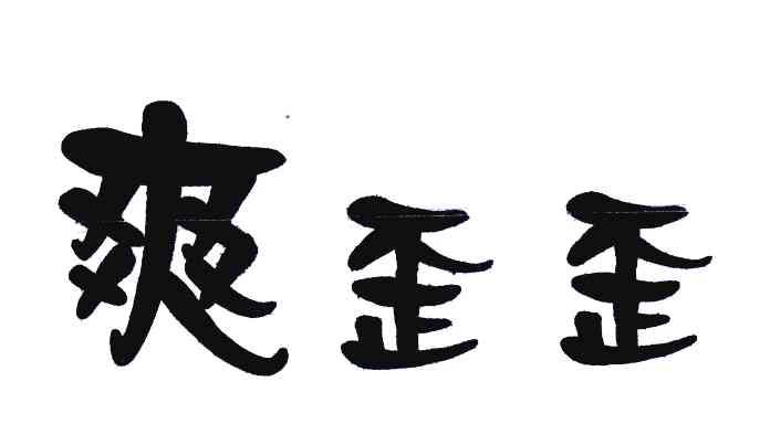 爽歪歪 商标公告