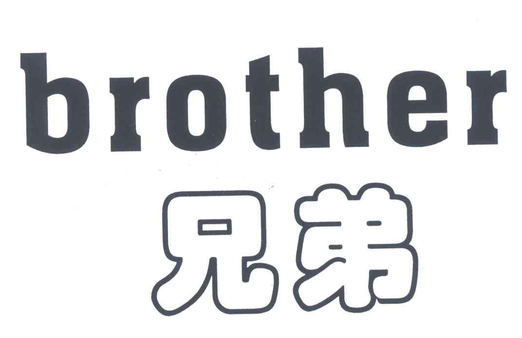 兄弟;brother 商标公告