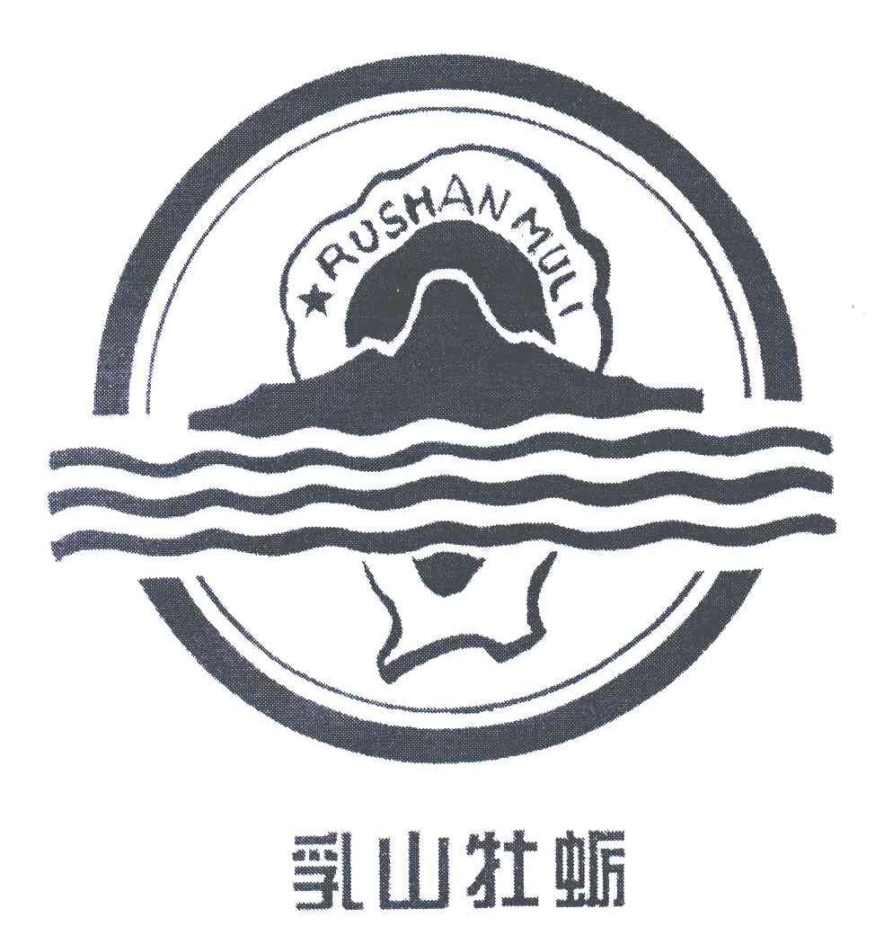 乳山牡蛎 商标公告