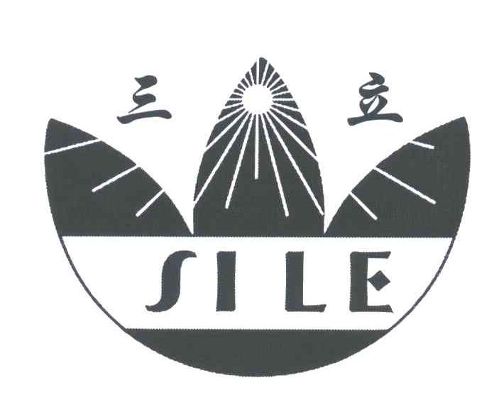 三立;sile 商标公告