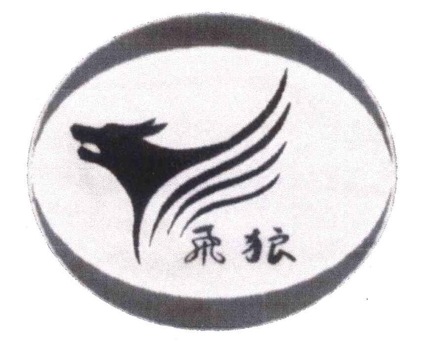 飞狼 商标公告