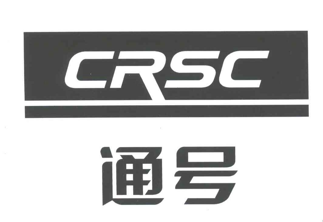 通号;crsc 商标公告