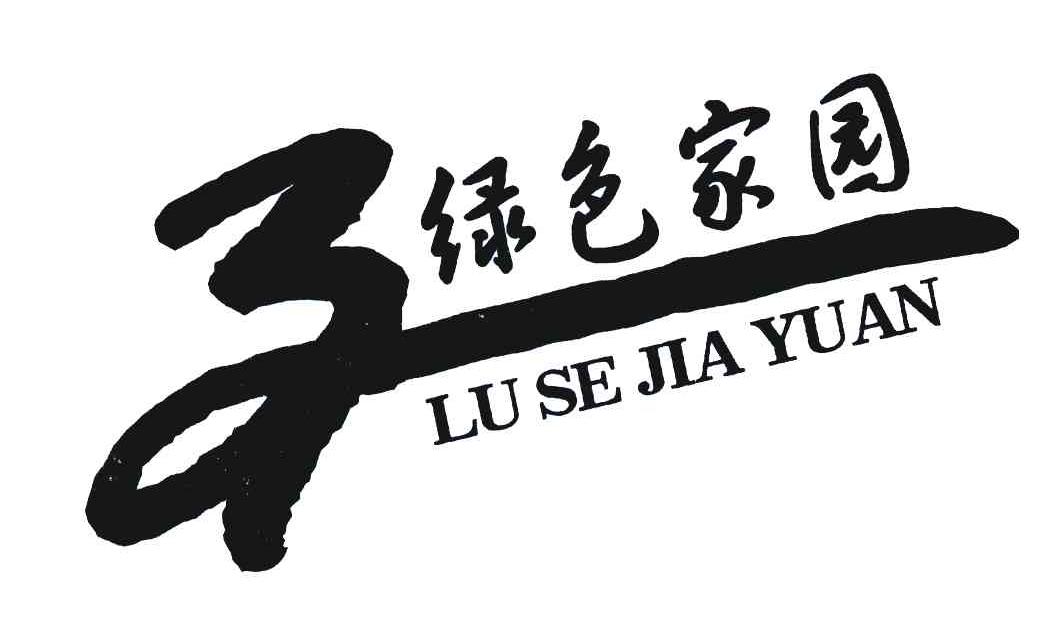 绿色家园 商标公告