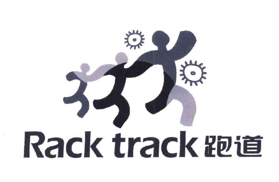 跑道;rack track