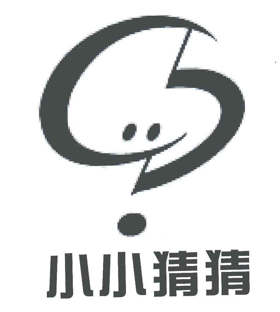 小小猜猜 商标公告