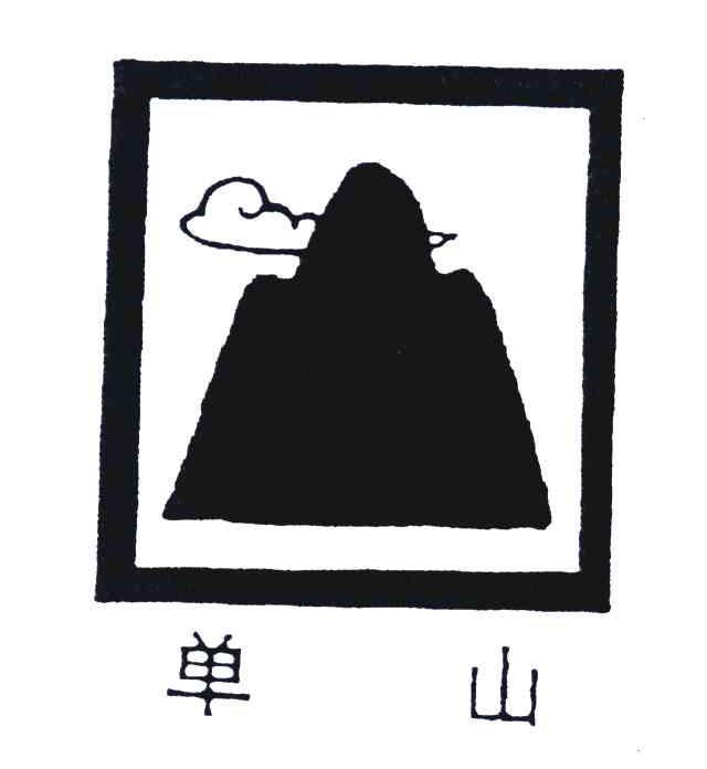 单山 商标公告