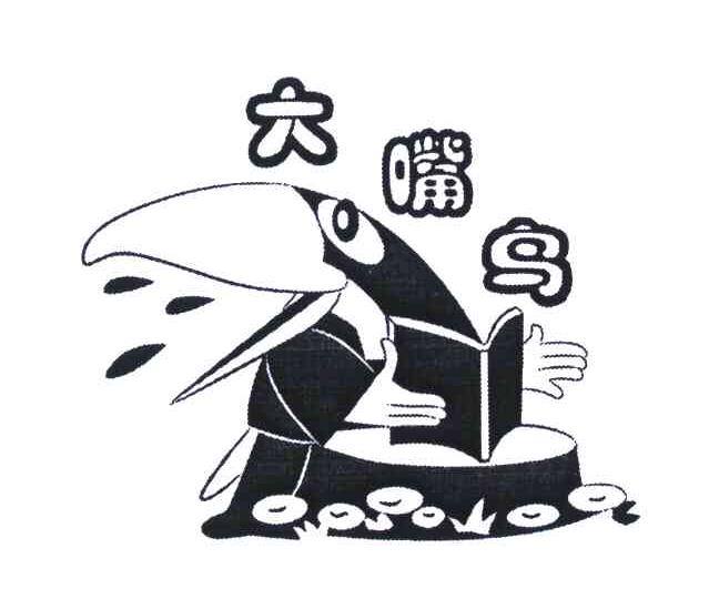 大嘴鸟 商标公告