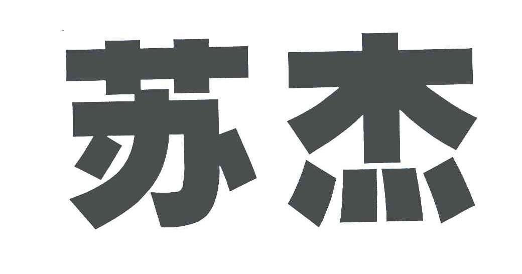 苏杰 商标公告