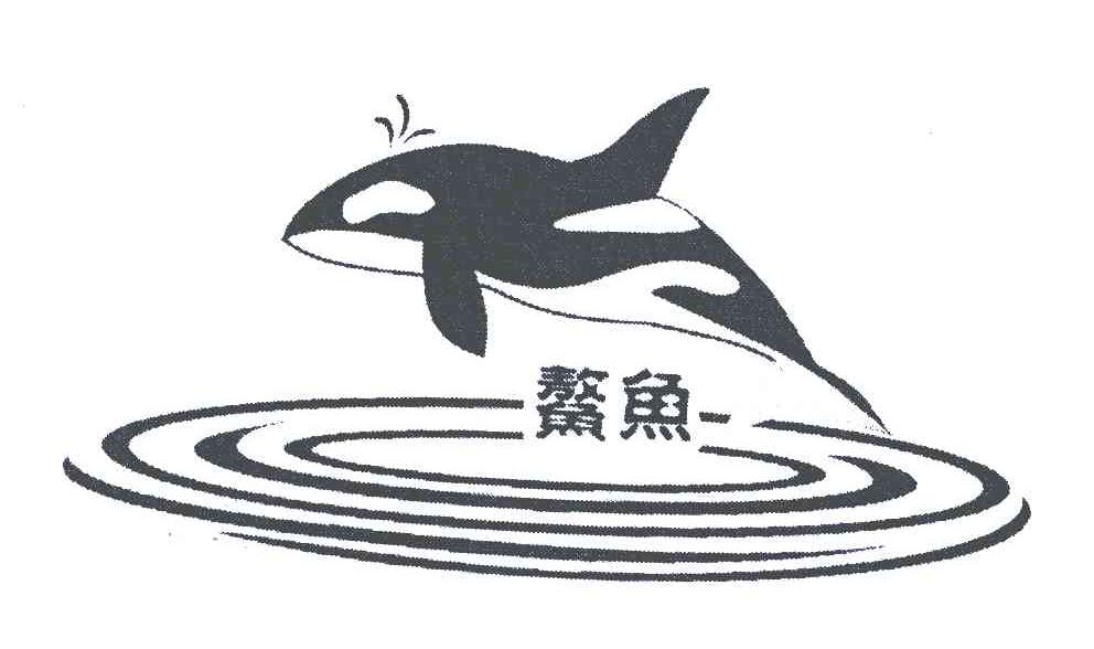 鳌鱼 商标公告