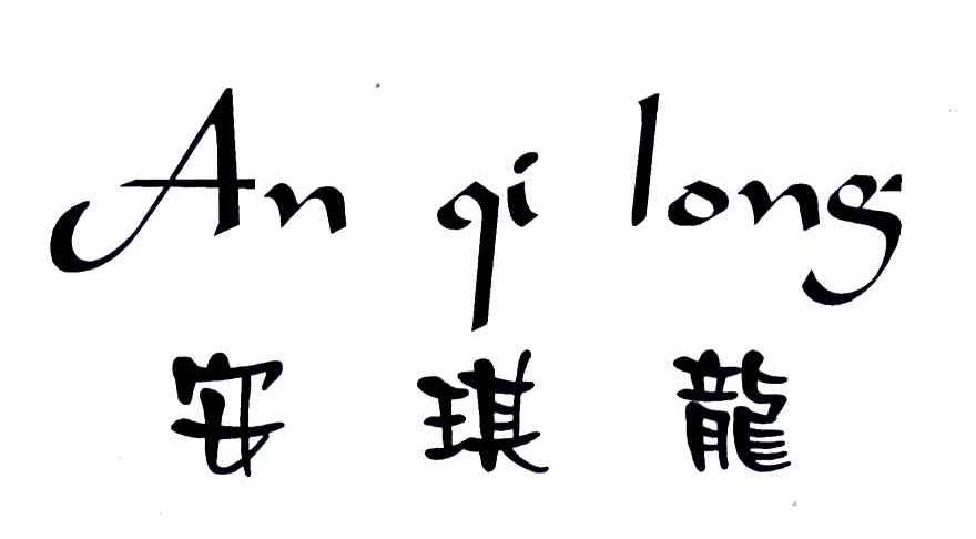 安琪龙 商标公告