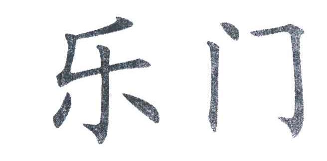 您正在查看牌乐门商标