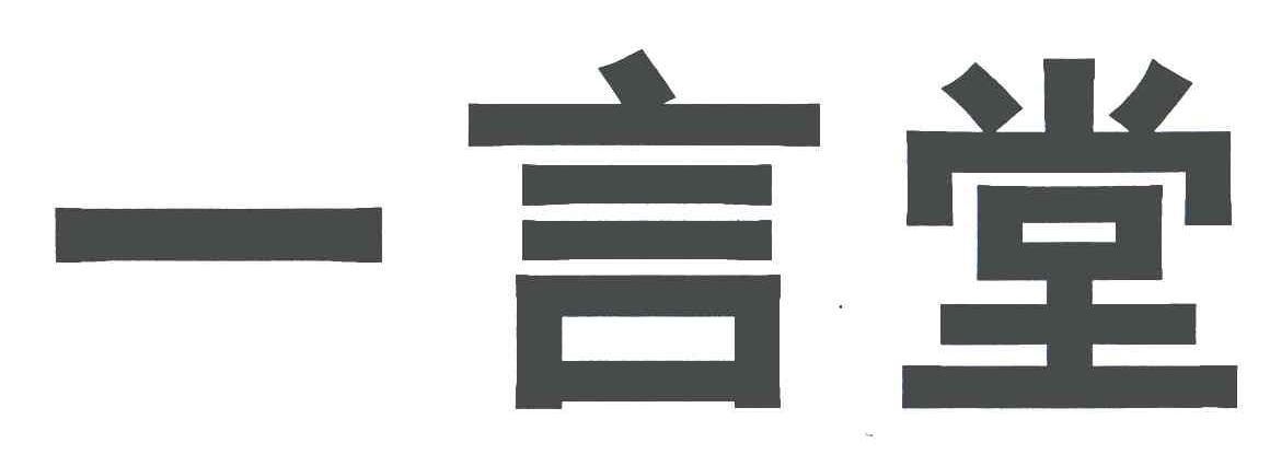 一言堂 商标公告