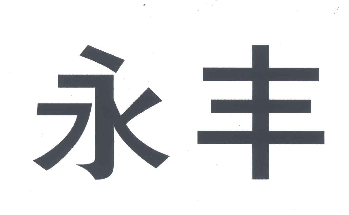 永丰 商标公告