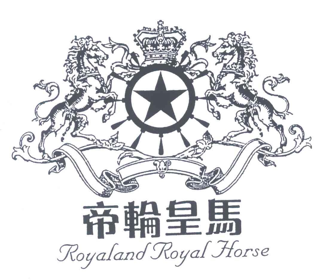 帝轮皇马royalandroyalhorse商标公告