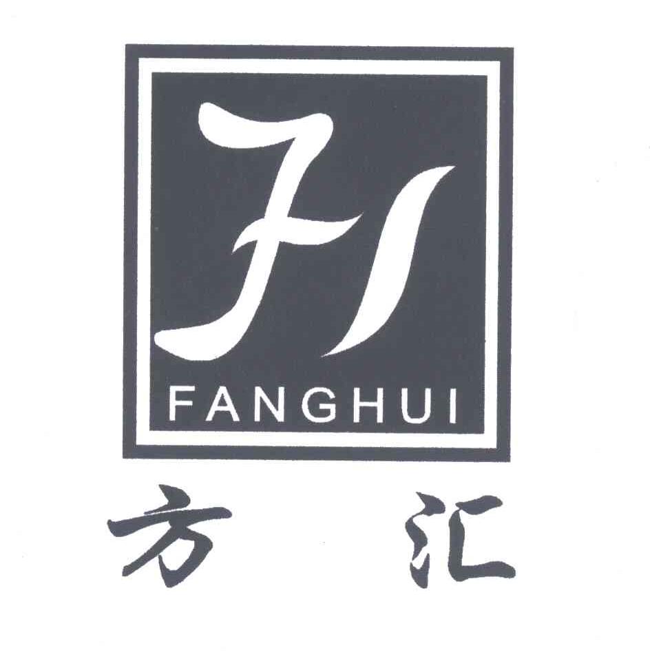 方汇;fh 商标公告