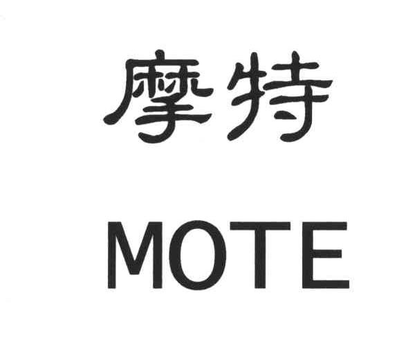 摩特 商标公告