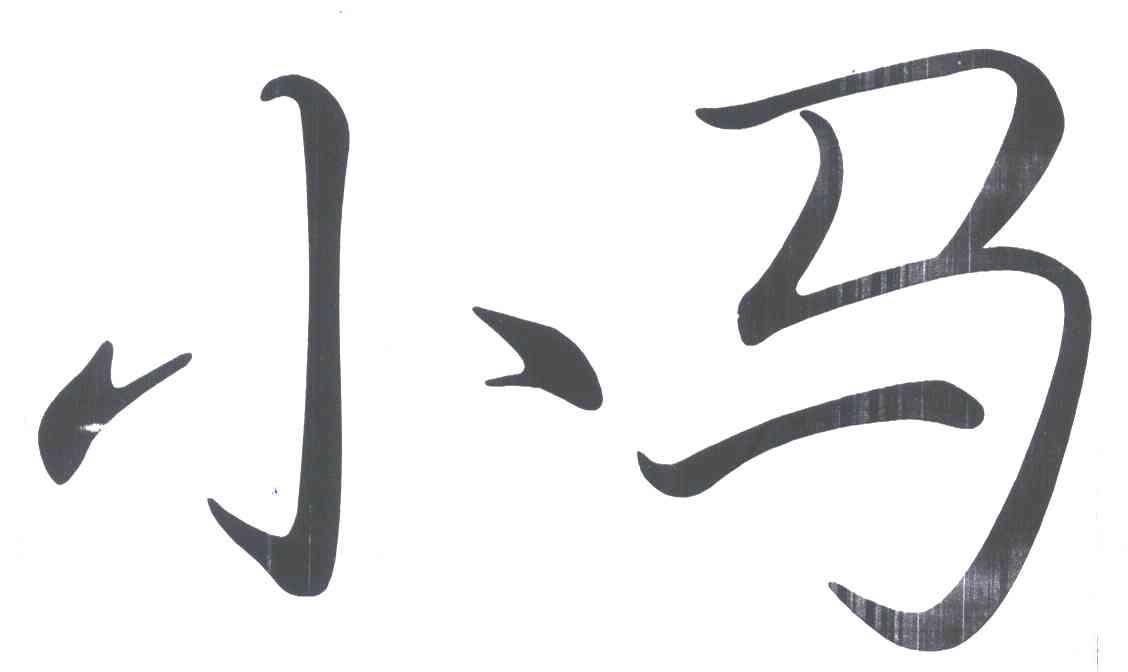 小马 商标公告