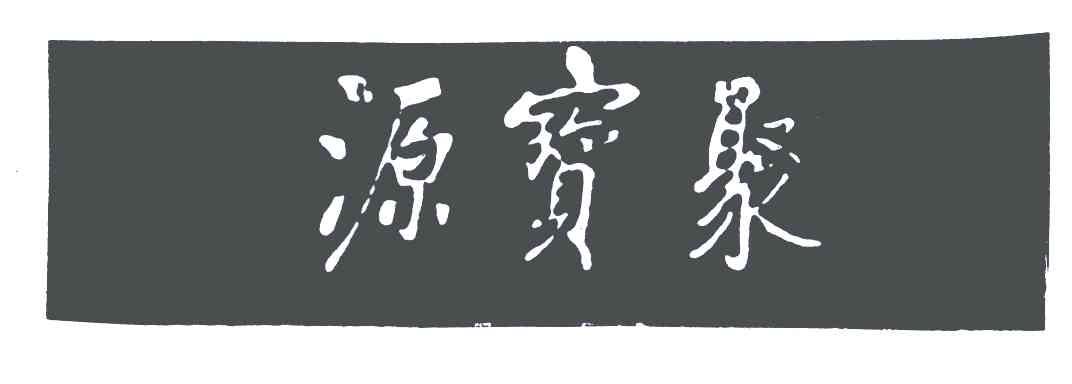 聚宝源logo图片