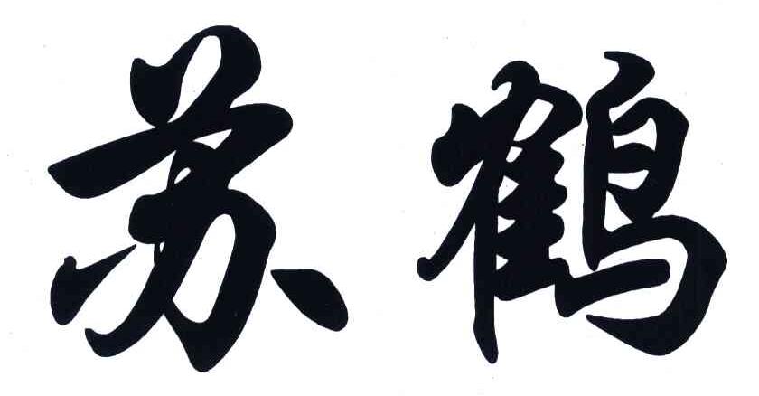 苏鹤 商标公告