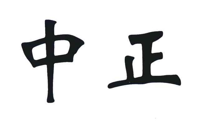 中正 商标公告