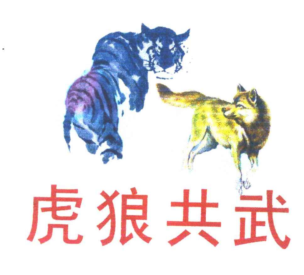 虎狼共武 商标公告