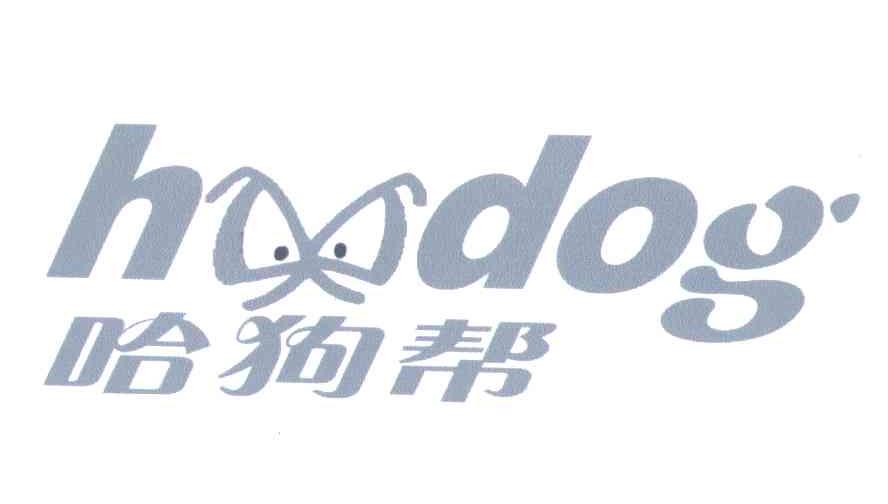 哈狗帮;hdog 商标公告