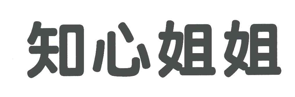 知心姐姐商标公告