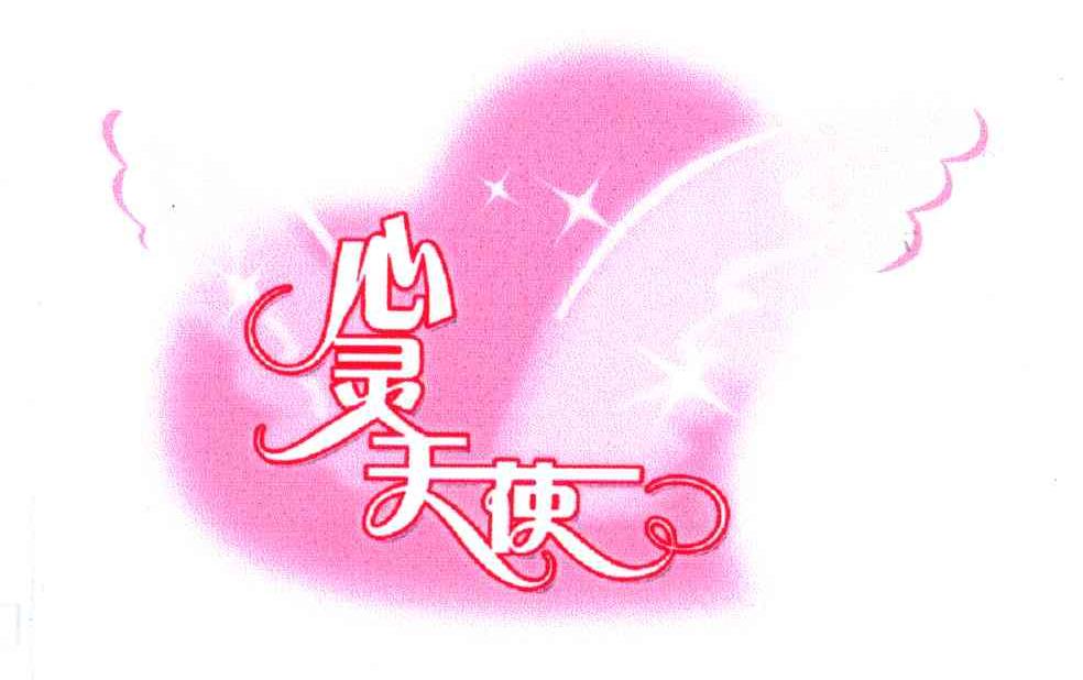 心灵天使商标公告信息,商标公告第44类-路标网