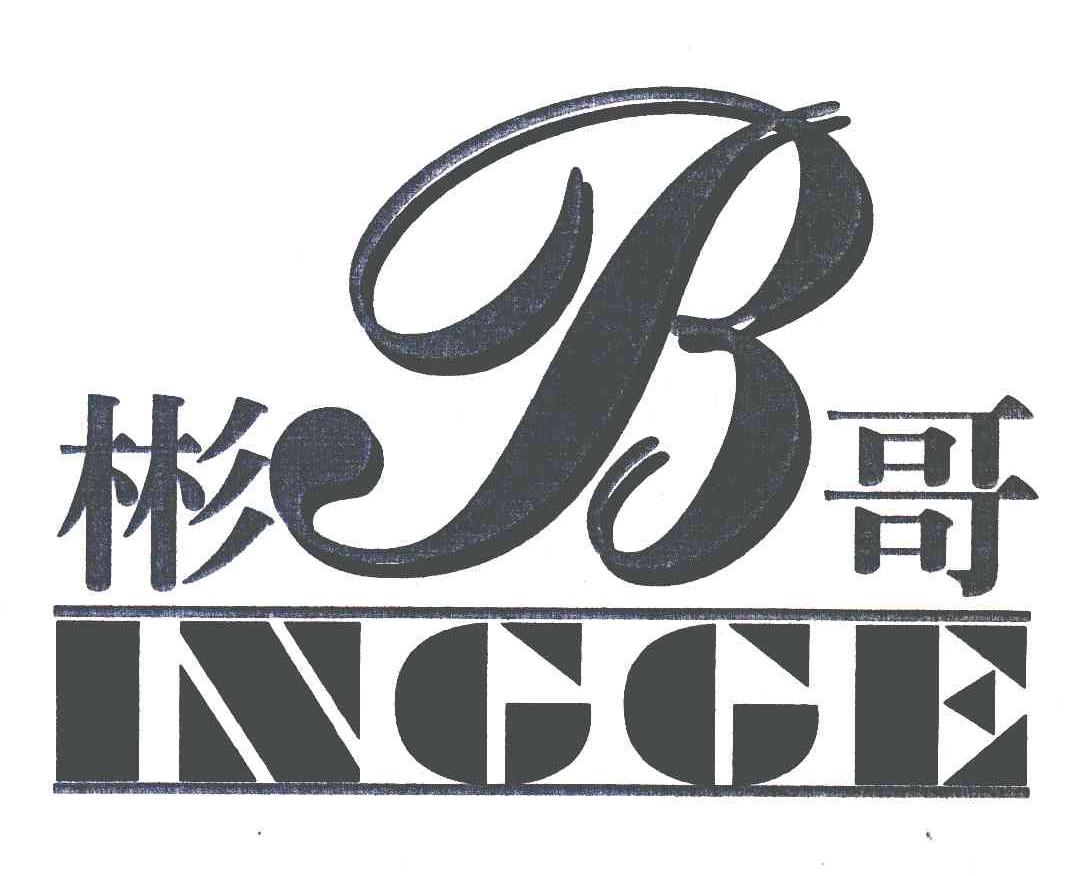 彬哥;ingge;b 商标公告