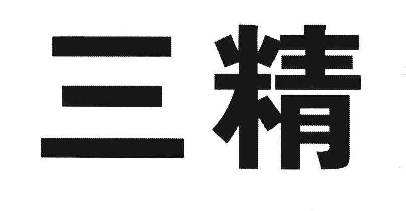 三精 商标公告