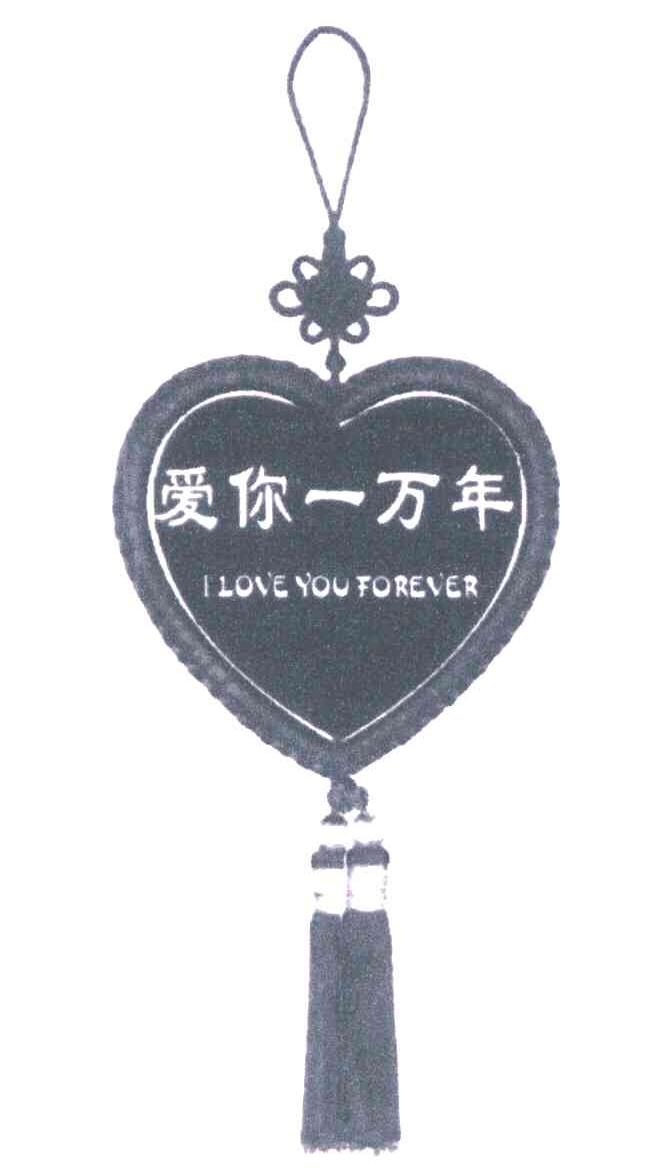 爱你一万年;i love you forever商标公告