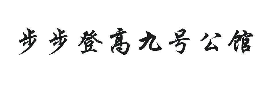 步步登高九号公馆 商标公告