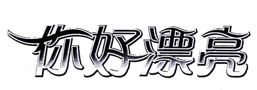 > 你好漂亮
