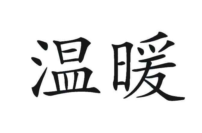 温暖 商标公告