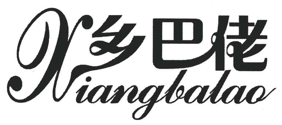 乡巴佬;xiangbalao 商标公告