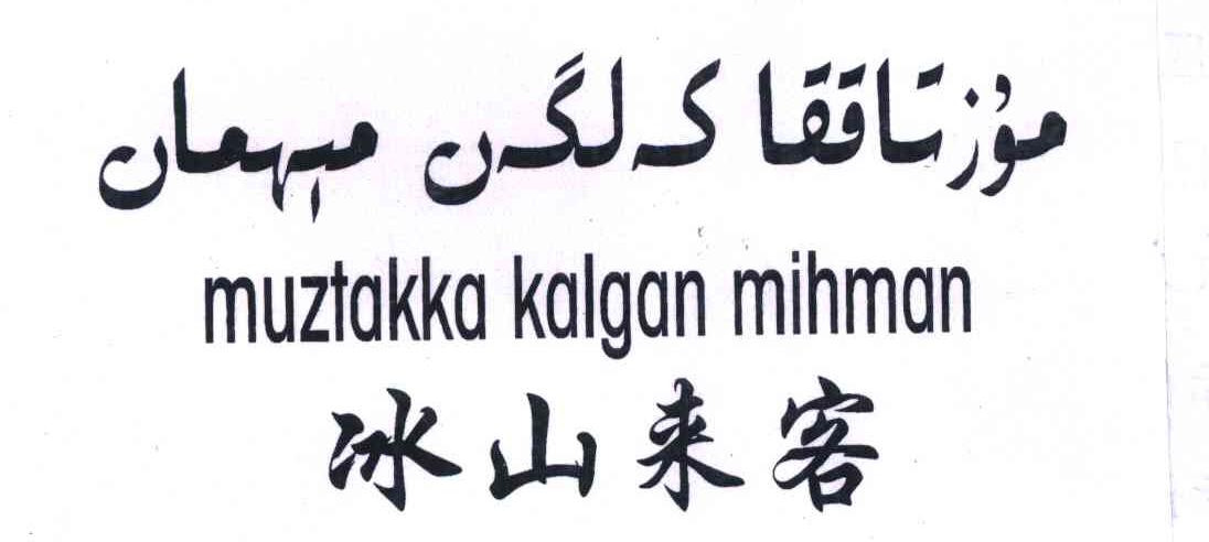 muztakka kalgan mihman;冰山来客商标公告